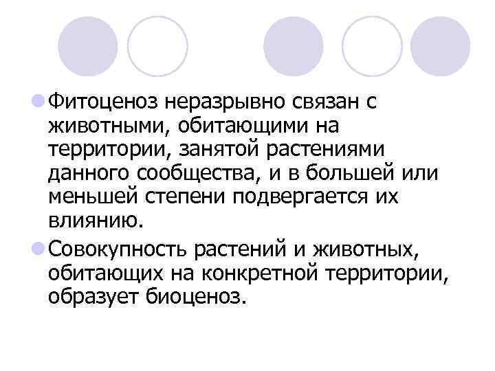 l Фитоценоз неразрывно связан с животными, обитающими на территории, занятой растениями данного сообщества, и