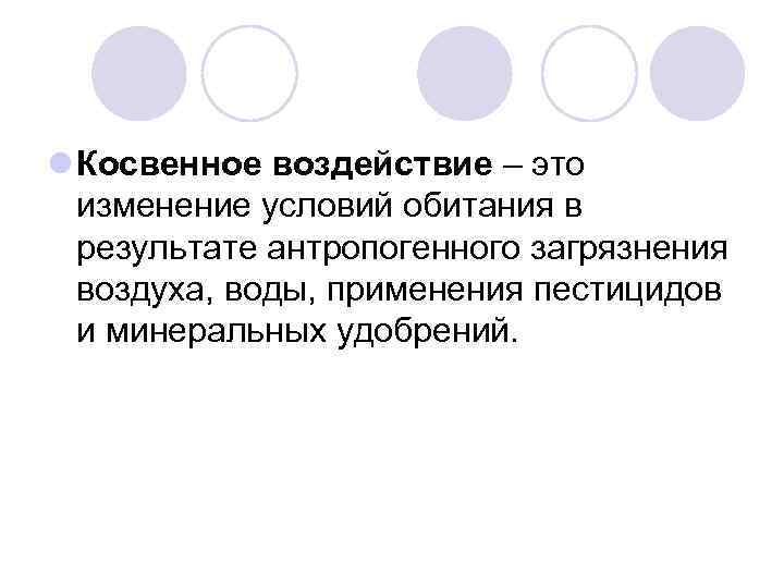 l Косвенное воздействие – это изменение условий обитания в результате антропогенного загрязнения воздуха, воды,