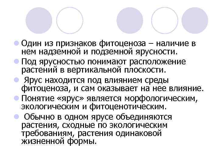 l Один из признаков фитоценоза – наличие в нем надземной и подземной ярусности. l