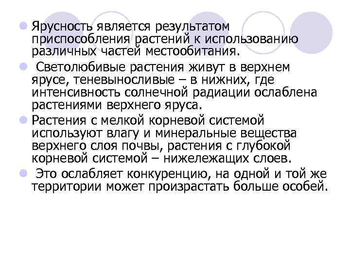 l Ярусность является результатом приспособления растений к использованию различных частей местообитания. l Светолюбивые растения