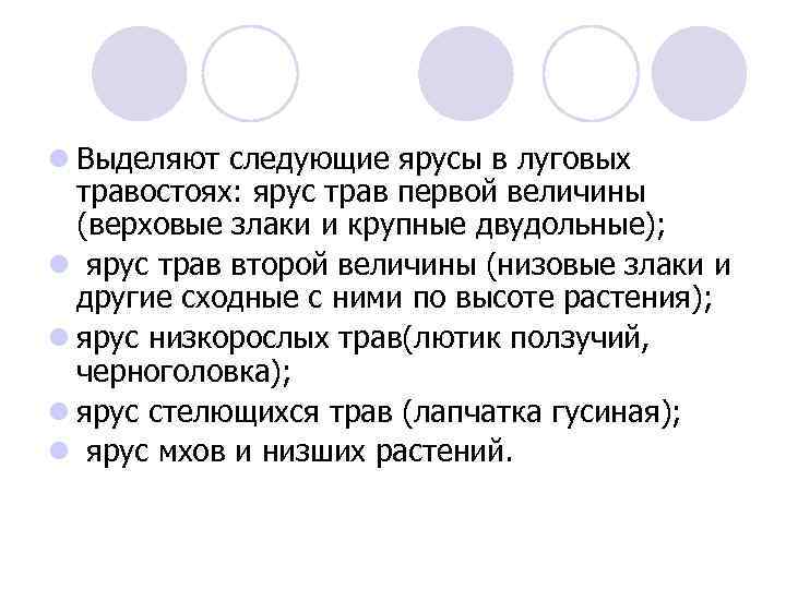 l Выделяют следующие ярусы в луговых травостоях: ярус трав первой величины (верховые злаки и