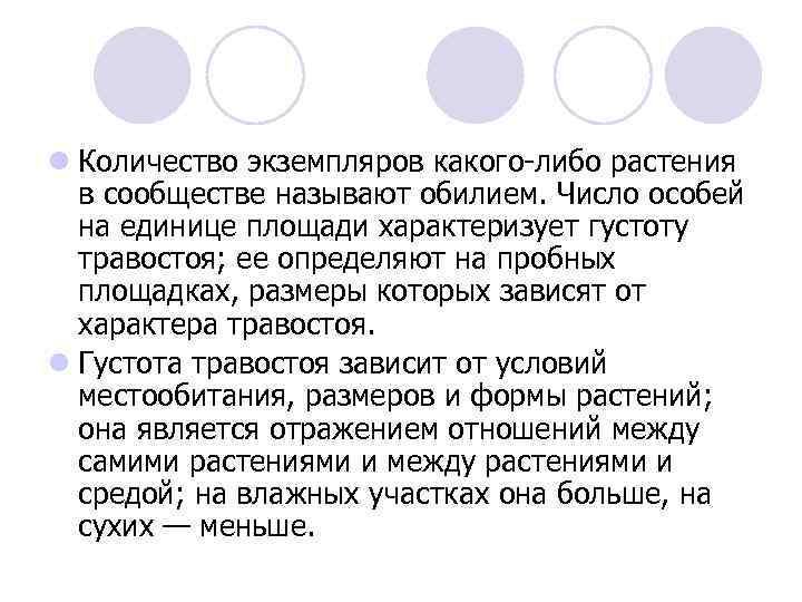 l Количество экземпляров какого-либо растения в сообществе называют обилием. Число особей на единице площади