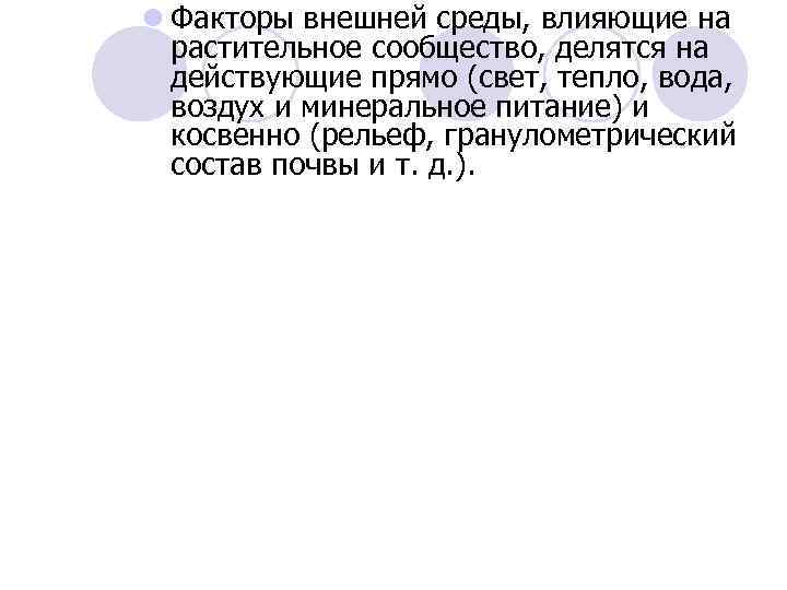 l Факторы внешней среды, влияющие на растительное сообщество, делятся на действующие прямо (свет, тепло,