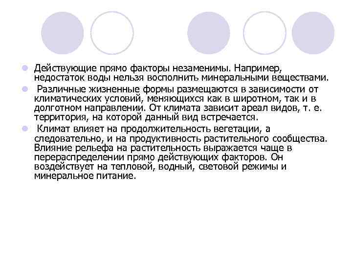 l Действующие прямо факторы незаменимы. Например, недостаток воды нельзя восполнить минеральными веществами. l Различные
