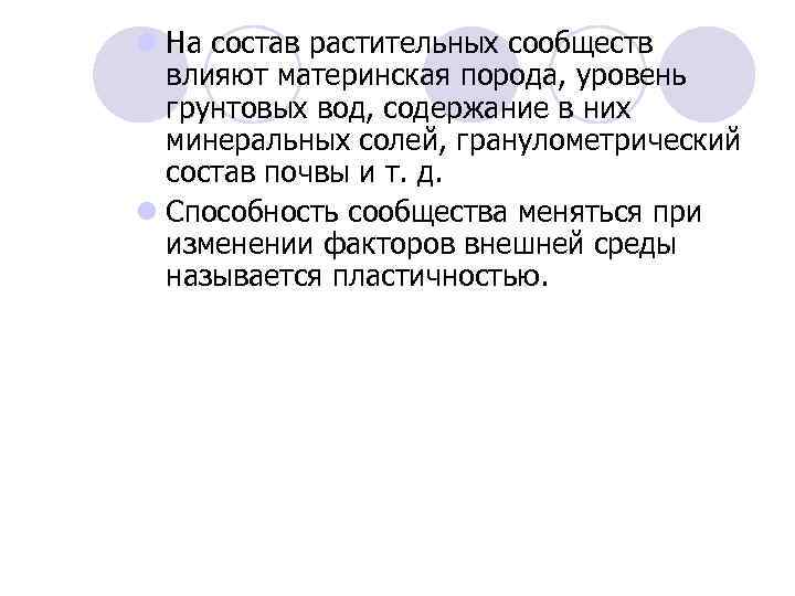 l На состав растительных сообществ влияют материнская порода, уровень грунтовых вод, содержание в них