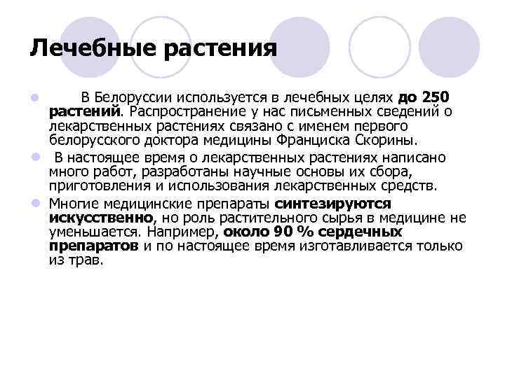 Лечебные растения В Белоруссии используется в лечебных целях до 250 растений. Распространение у нас