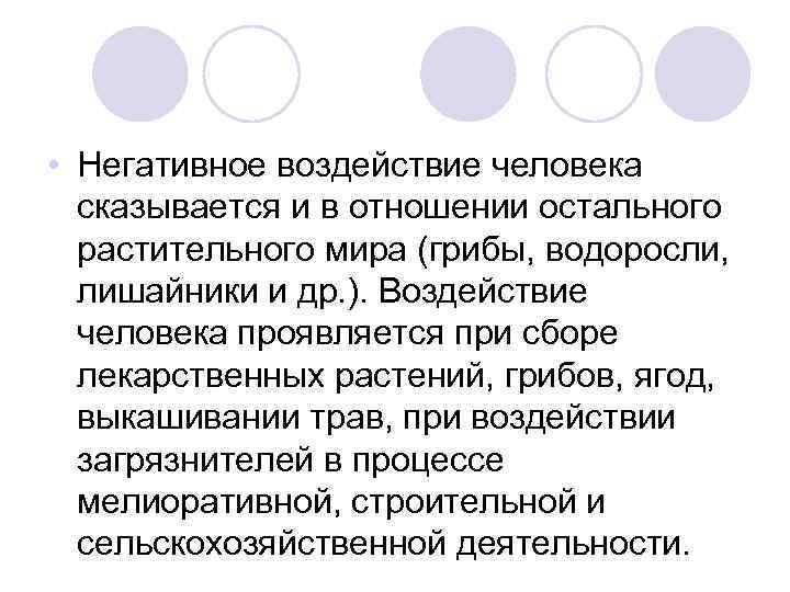  • Негативное воздействие человека сказывается и в отношении остального растительного мира (грибы, водоросли,