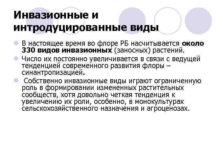 Инвазионные и интродуцированные виды l В настоящее время во флоре РБ насчитывается около 330