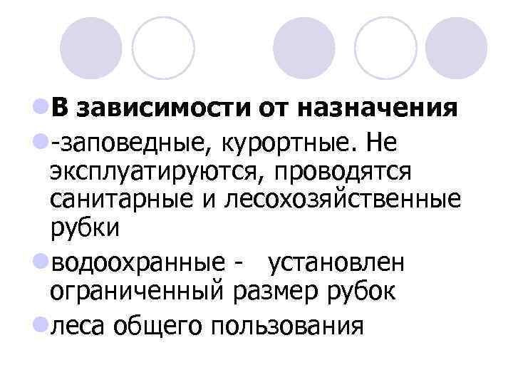 l. В зависимости от назначения l-заповедные, курортные. Не эксплуатируются, проводятся санитарные и лесохозяйственные рубки