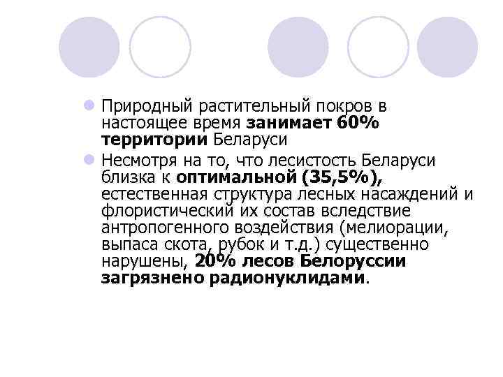 l Природный растительный покров в настоящее время занимает 60% территории Беларуси l Несмотря на