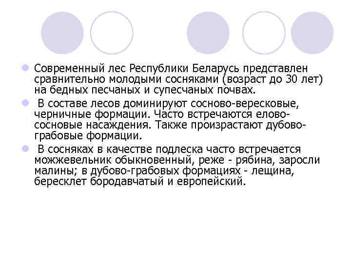 l Современный лес Республики Беларусь представлен сравнительно молодыми сосняками (возраст до 30 лет) на