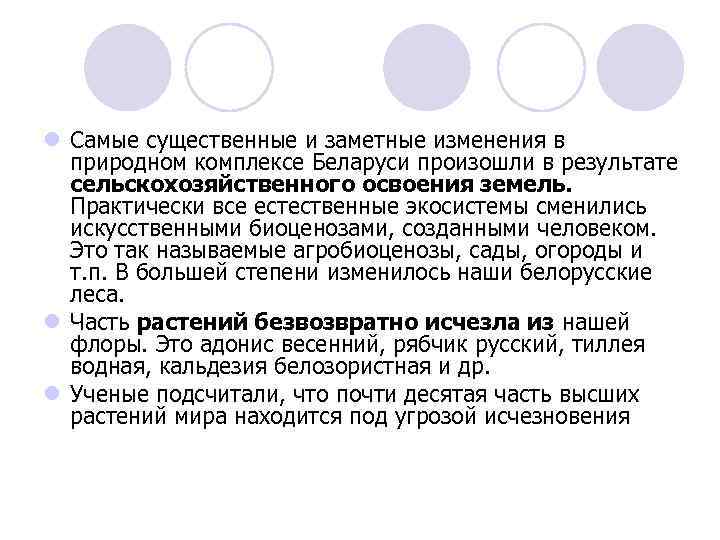 l Самые существенные и заметные изменения в природном комплексе Беларуси произошли в результате сельскохозяйственного