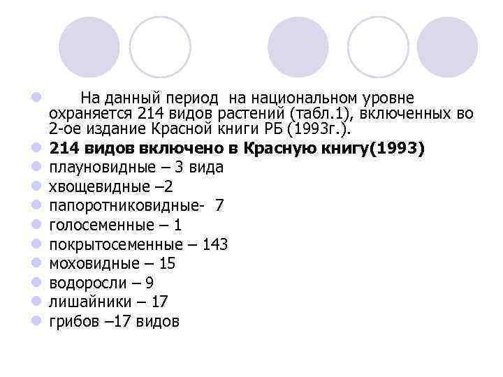 l l l На данный период на национальном уровне охраняется 214 видов растений (табл.