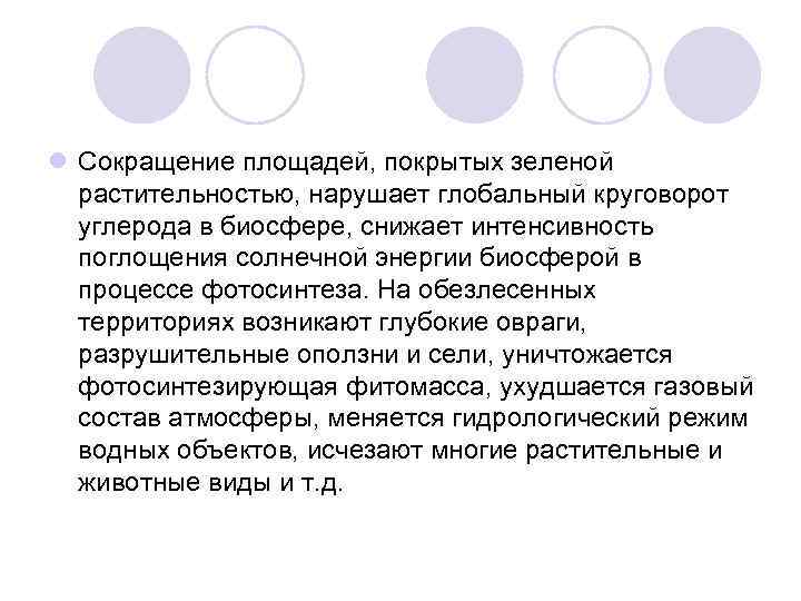 l Сокращение площадей, покрытых зеленой растительностью, нарушает глобальный круговорот углерода в биосфере, снижает интенсивность