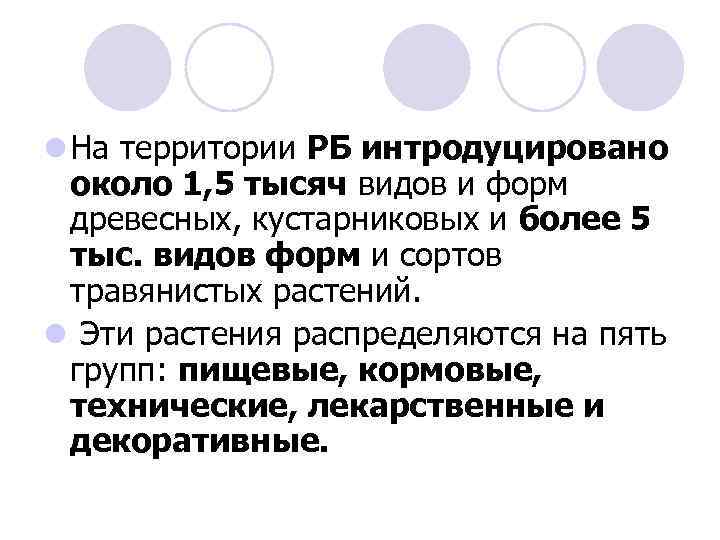 l На территории РБ интродуцировано около 1, 5 тысяч видов и форм древесных, кустарниковых