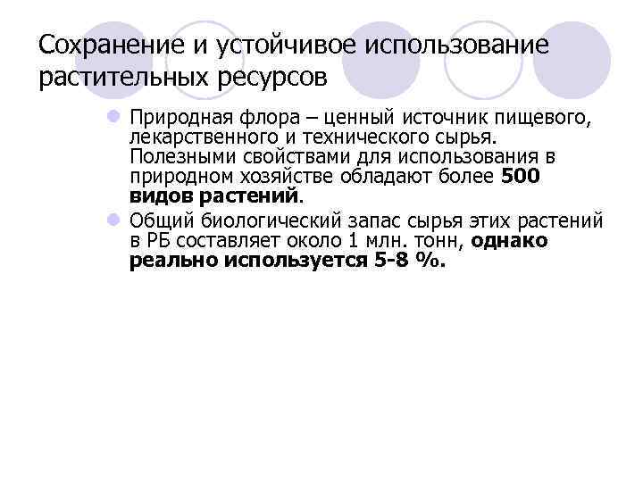 Сохранение и устойчивое использование растительных ресурсов l Природная флора – ценный источник пищевого, лекарственного