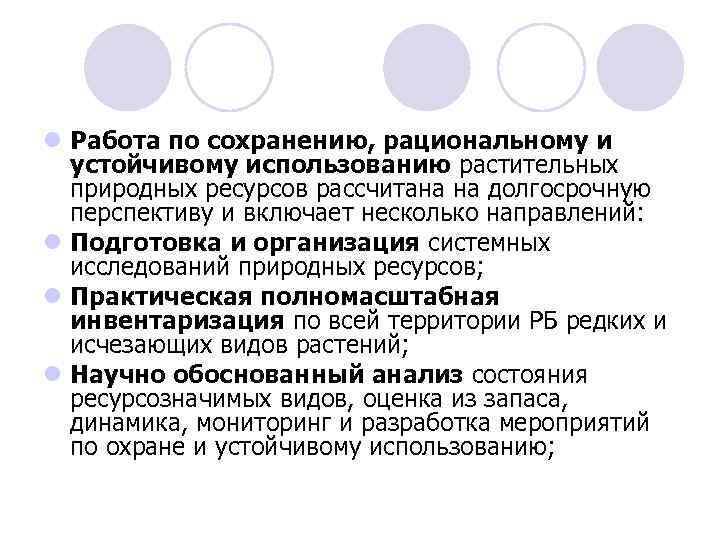 l Работа по сохранению, рациональному и устойчивому использованию растительных природных ресурсов рассчитана на долгосрочную