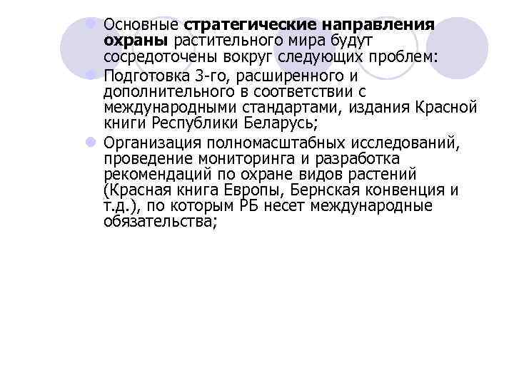 l Основные стратегические направления охраны растительного мира будут сосредоточены вокруг следующих проблем: l Подготовка