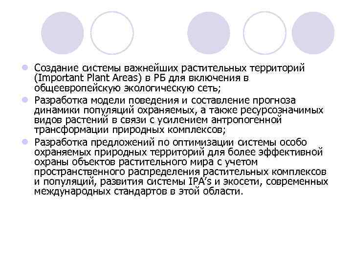 l Создание системы важнейших растительных территорий (Important Plant Areas) в РБ для включения в