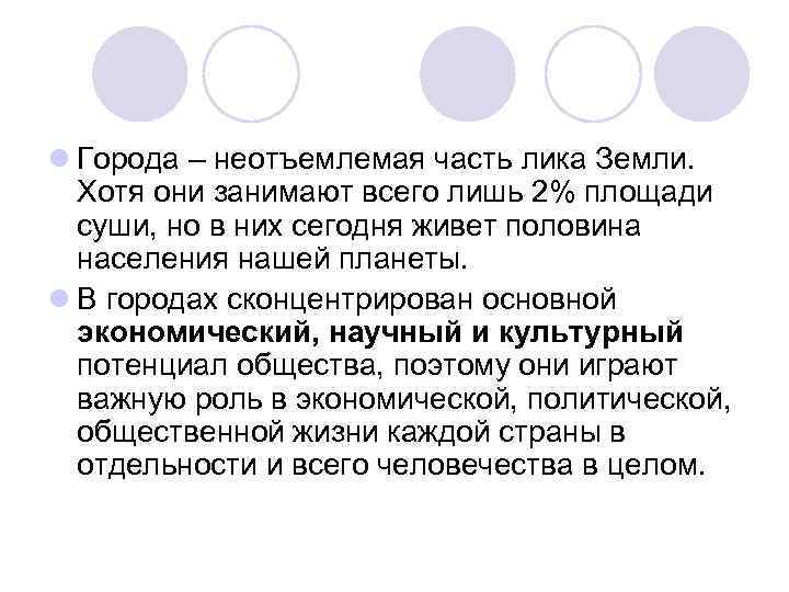 l Города – неотъемлемая часть лика Земли. Хотя они занимают всего лишь 2% площади
