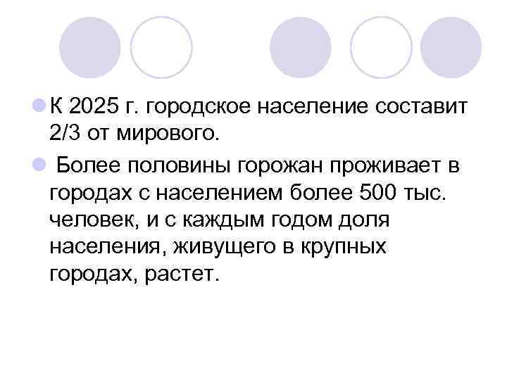l К 2025 г. городское население составит 2/3 от мирового. l Более половины горожан