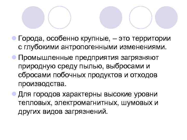 l Города, особенно крупные, – это территории с глубокими антропогенными изменениями. l Промышленные предприятия