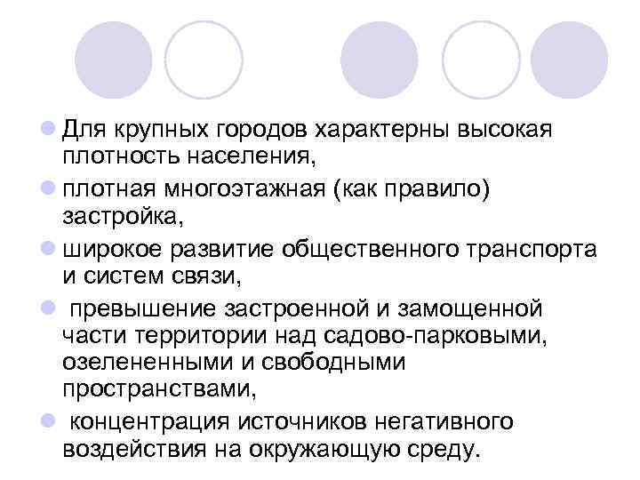 l Для крупных городов характерны высокая плотность населения, l плотная многоэтажная (как правило) застройка,