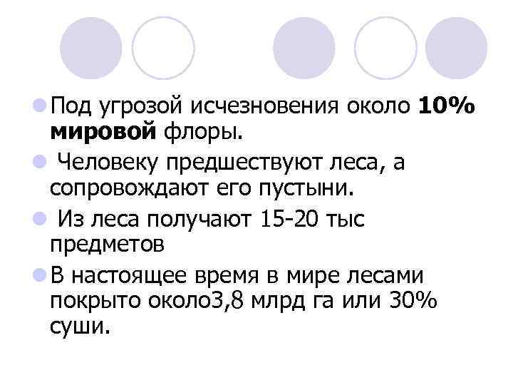 l Под угрозой исчезновения около 10% мировой флоры. l Человеку предшествуют леса, а сопровождают
