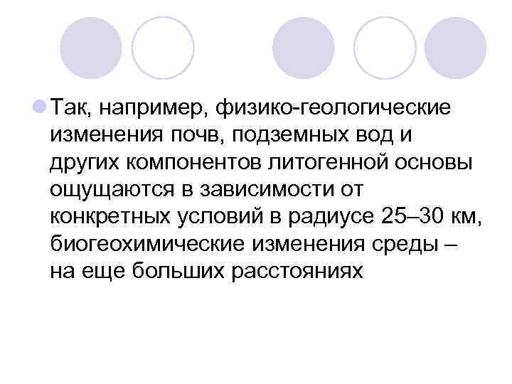 l Так, например, физико-геологические изменения почв, подземных вод и других компонентов литогенной основы ощущаются