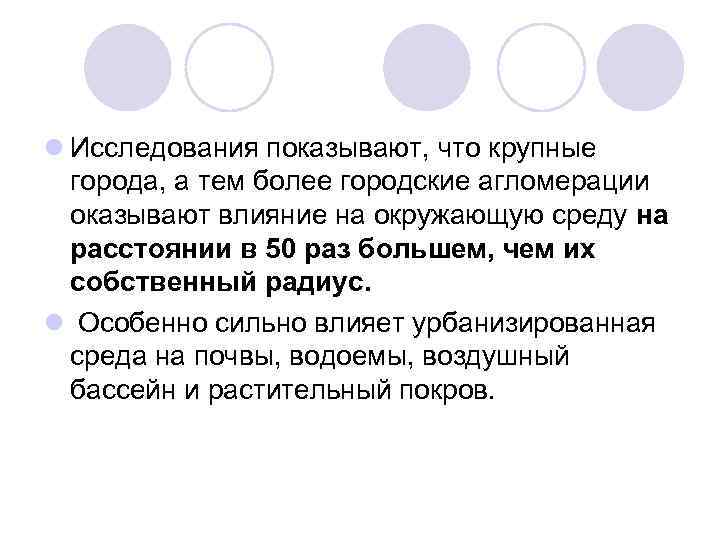 l Исследования показывают, что крупные города, а тем более городские агломерации оказывают влияние на