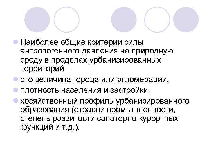 l Наиболее общие критерии силы антропогенного давления на природную среду в пределах урбанизированных территорий