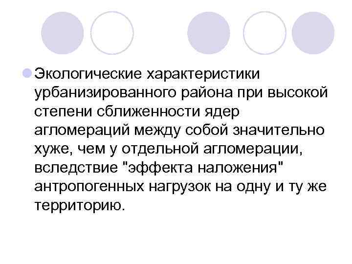 l Экологические характеристики урбанизированного района при высокой степени сближенности ядер агломераций между собой значительно