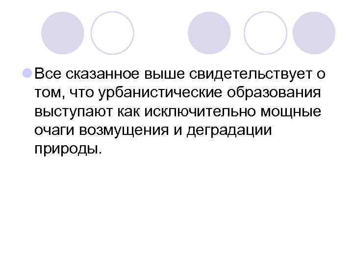 l Все сказанное выше свидетельствует о том, что урбанистические образования выступают как исключительно мощные