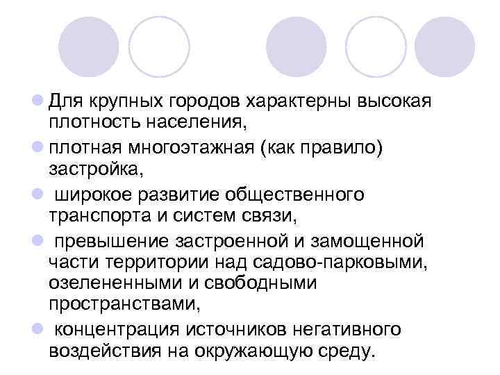 l Для крупных городов характерны высокая плотность населения, l плотная многоэтажная (как правило) застройка,