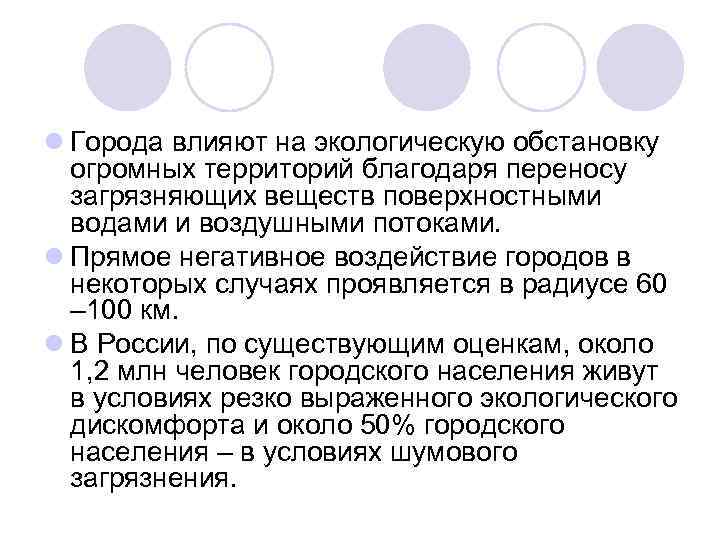 l Города влияют на экологическую обстановку огромных территорий благодаря переносу загрязняющих веществ поверхностными водами