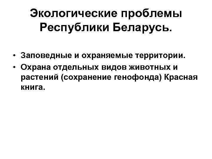 Проблемы республики. Проблемы Республики Беларусь. Экологические проблемы Белоруссии. Проблемы Белоруссии.