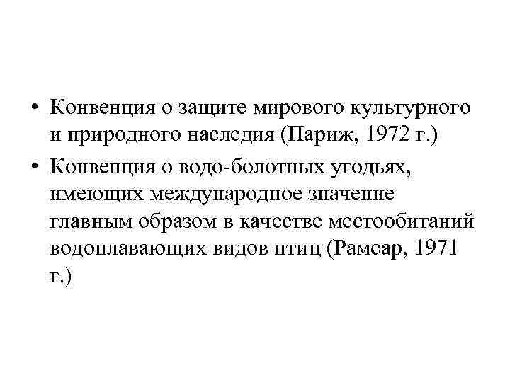  • Конвенция о защите мирового культурного и природного наследия (Париж, 1972 г. )