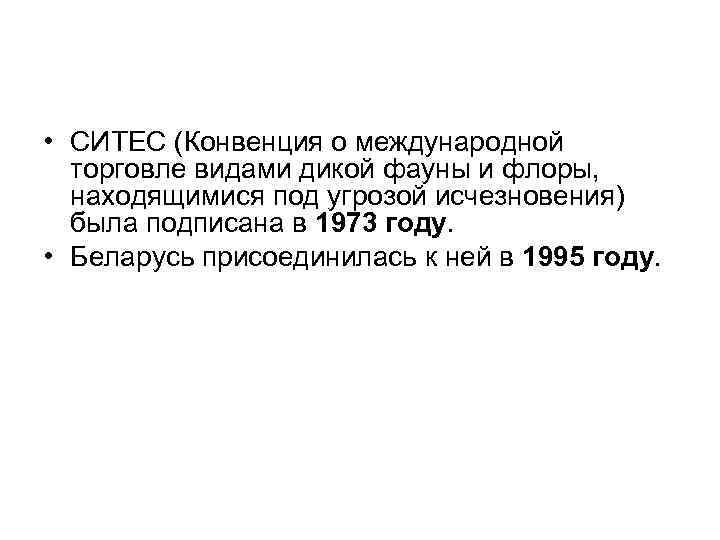  • СИТЕС (Конвенция о международной торговле видами дикой фауны и флоры, находящимися под