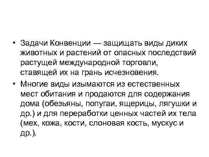  • Задачи Конвенции — защищать виды диких животных и растений от опасных последствий