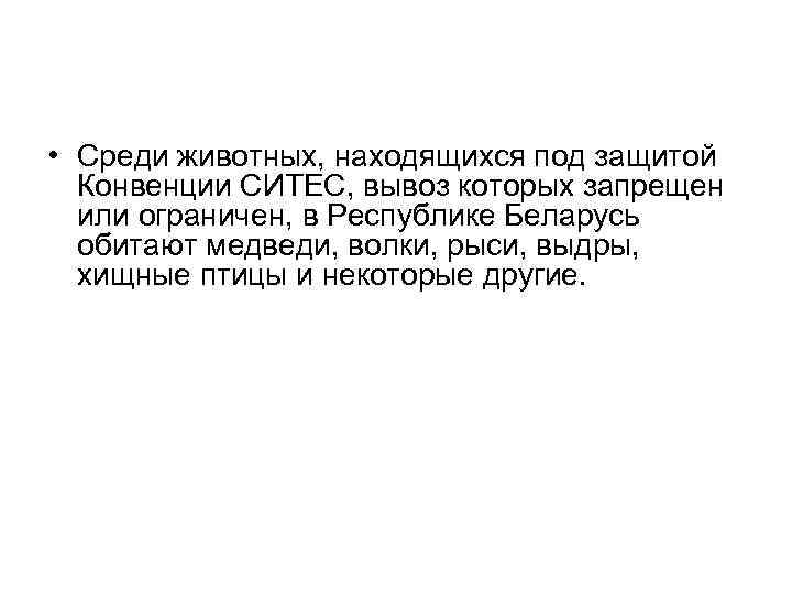  • Среди животных, находящихся под защитой Конвенции СИТЕС, вывоз которых запрещен или ограничен,