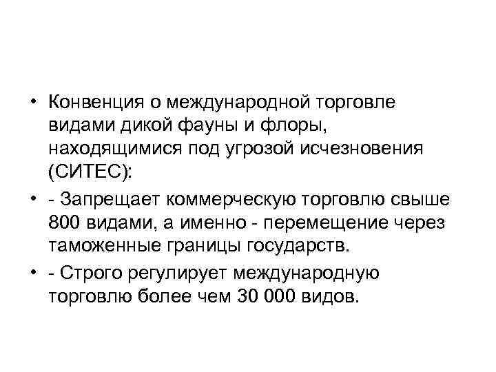 Под угрозой. Конвенция Ситес. Задачи конвенции о международной торговле видами дикой фауны и Флоры. Cites (конвенция о международной торговле видами дикой фауны и Флоры). Цель конвенции Ситес.