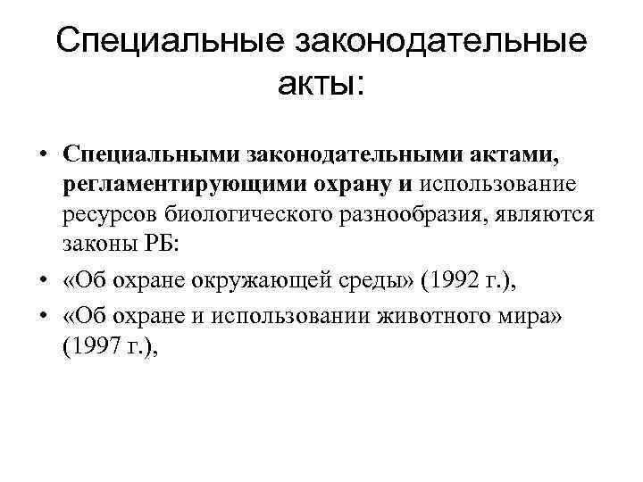 Специальный акт. Законодательные акты по охране животных. Законодательные акты направлены на охрану животных. Специальные правовые акты. Какие законодательные акты направленные на охрану.