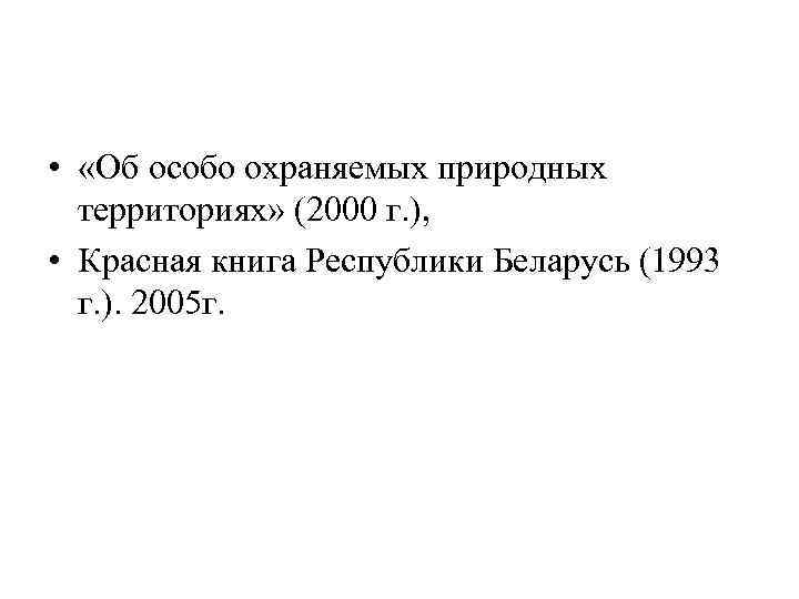  • «Об особо охраняемых природных территориях» (2000 г. ), • Красная книга Республики