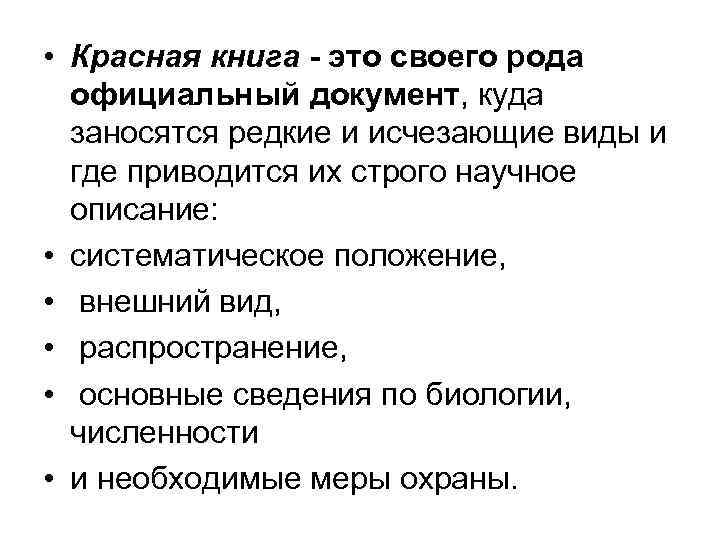  • Красная книга - это своего рода официальный документ, куда заносятся редкие и