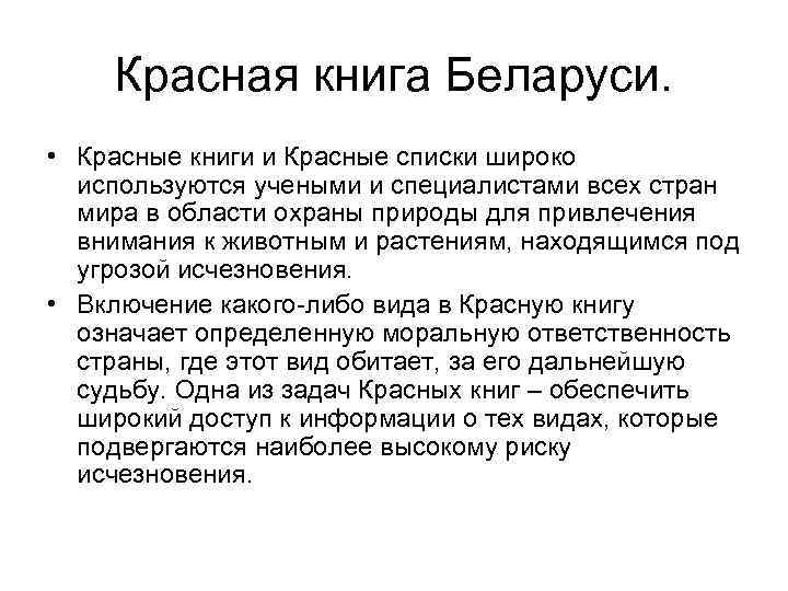 Красная книга Беларуси. • Красные книги и Красные списки широко используются учеными и специалистами
