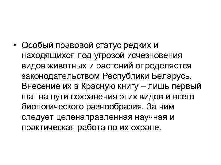  • Особый правовой статус редких и находящихся под угрозой исчезновения видов животных и