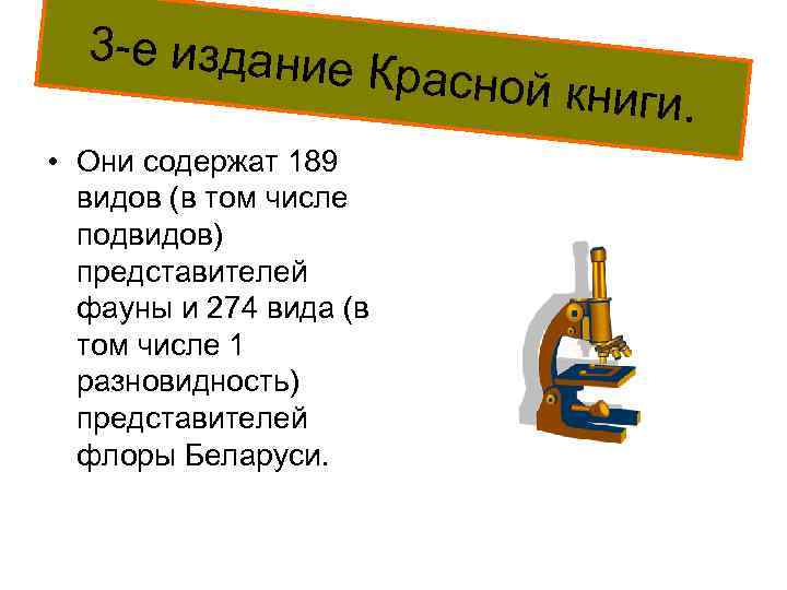 3 е издани е Красной к ниги. • Они содержат 189 видов (в том