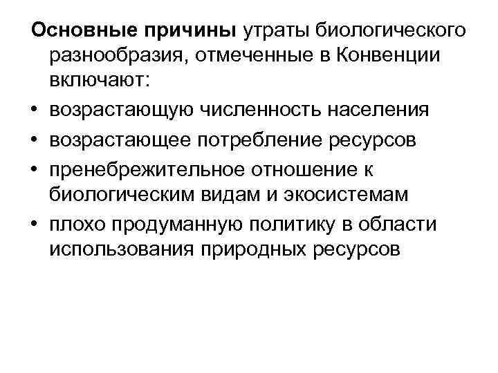 Основные причины утраты биологического разнообразия, отмеченные в Конвенции включают: • возрастающую численность населения •