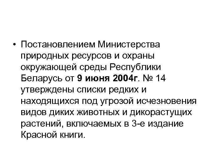  • Постановлением Министерства природных ресурсов и охраны окружающей среды Республики Беларусь от 9