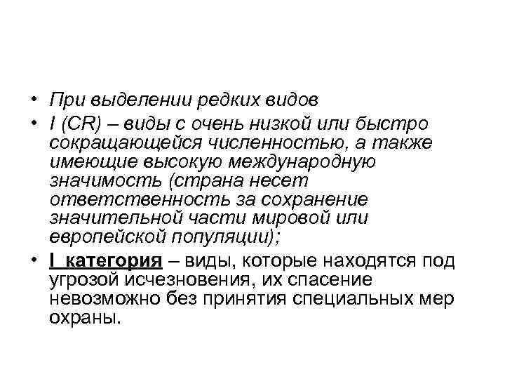  • При выделении редких видов • I (CR) – виды с очень низкой